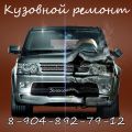 Кузовной ремонт, покраска, полировка