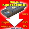 Оцифровка видеокассет в любой видеоформат