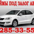 Займы под залог авто Красноярск. Деньги под залог авто Красноярс