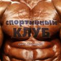 Спортивный клуб "Олега Свободного"