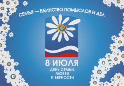 День семьи, любви и верности