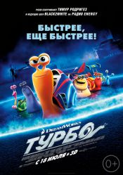 Турбо (3D)