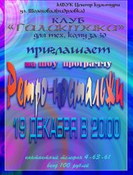 КЛУБ ДЛЯ ТЕХ, КОМУ ЗА 30... "ГАЛАКТИКА"