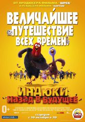 Индюки: Назад в будущее (3D)