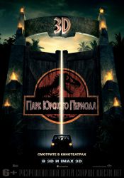 Парк Юрского периода (3D)