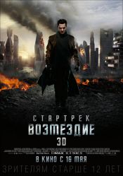 Стартрек: Возмездие (3D)