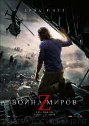 Война миров Z (3D)