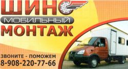 «Мобильный шиномонтаж»