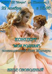 Концерт "МОЯ РОДНАЯ", посвященный ДНЮ МАТЕРИ