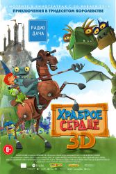 Храброе сердце (3D)