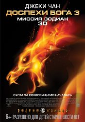 Доспехи Бога 3: Миссия Зодиак (3D)