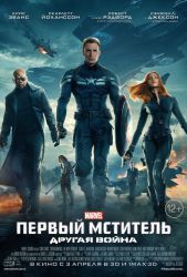 Первый мститель: Другая война (3D)