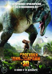 Прогулки с динозаврами (3D)