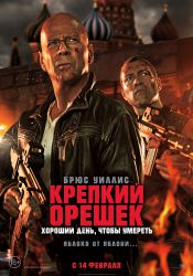 Крепкий орешек 5 - Хороший день чтобы умереть. (3D)