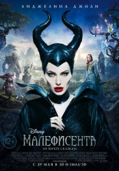 Малефисента (3D)