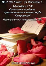 Музыкально-поэтический клуб "Откровение"