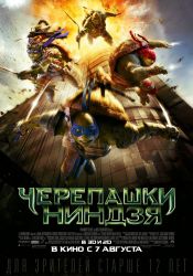 Черепашки-ниндзя (3D)