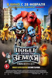 Побег с планеты Земля (3D)