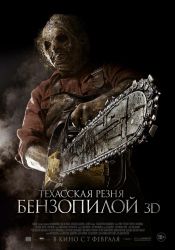 Техасская резня бензопилой (3D)
