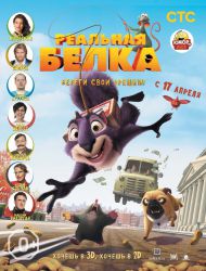 Реальная белка (3D)