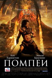 Помпеи (3D)