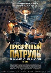 Призрачный патруль (3D)