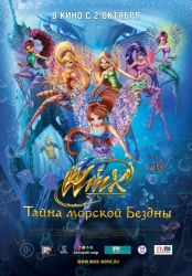 Клуб Винкс: Тайна морской бездны (3D)
