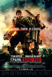 Грань будущего (3D)