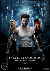 Росомаха: Бессмертный (3D)