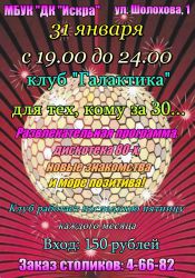 Клуб "Галактика" для тех, кому за 30...