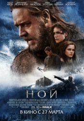 Ной (3D)
