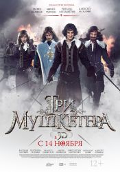 Три мушкетера (3D)