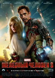 Железный человек 3 (3D)
