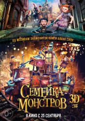 Семейка монстров (3D)