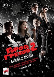 Город грехов 2: Женщина, ради которой стоит убивать (3D)