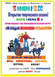 Клуб "СемьЯ" приглашает взрослых и детей к участию в познавательной программе "По следам бременских музыкантов"