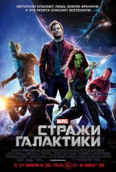 Стражи галактики (3D)