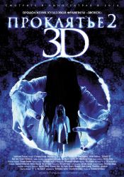 Проклятье 2 (3D)