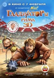 Гладиаторы Рима (3D)