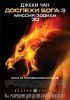 Доспехи Бога 3: Миссия Зодиак (3D)