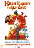 Иван Царевич и Серый Волк 2 (3D)