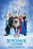 Холодное сердце (3D)