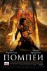 Помпеи (3D)