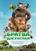 Братва из Джунглей (3D)