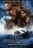 Ной (3D)