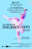 Лебединое озеро (3D)